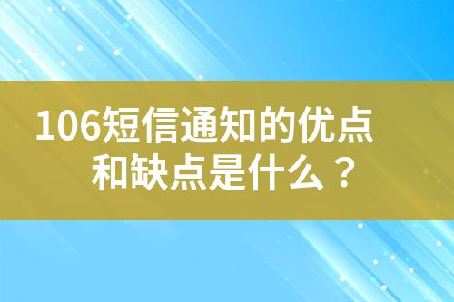 106短信通知的優點和缺點是什么？
