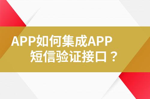 APP如何集成APP短信驗證接口？