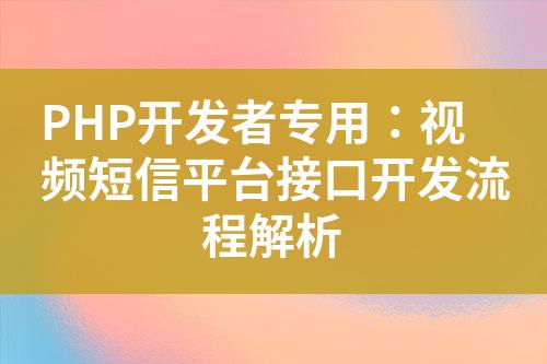 PHP開(kāi)發(fā)者專用：視頻短信平臺(tái)接口開(kāi)發(fā)流程解析