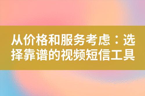 從價格和服務考慮：選擇靠譜的視頻短信工具