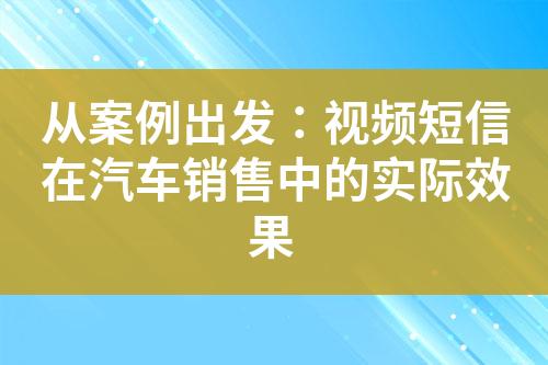 從案例出發(fā)：視頻短信在汽車銷售中的實(shí)際效果
