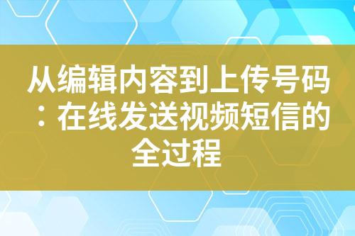 從編輯內容到上傳號碼：在線發送視頻短信的全過程