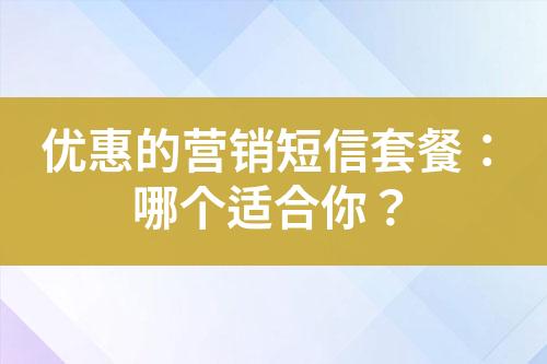 優惠的營銷短信套餐：哪個適合你？
