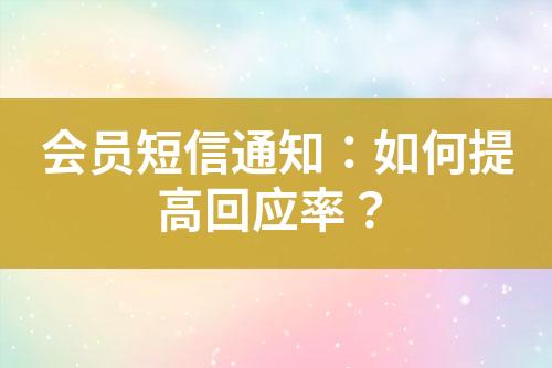 會員短信通知：如何提高回應(yīng)率？