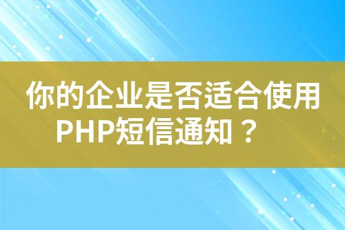 你的企業是否適合使用PHP短信通知？