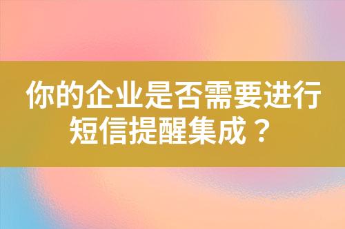你的企業是否需要進行短信提醒集成？