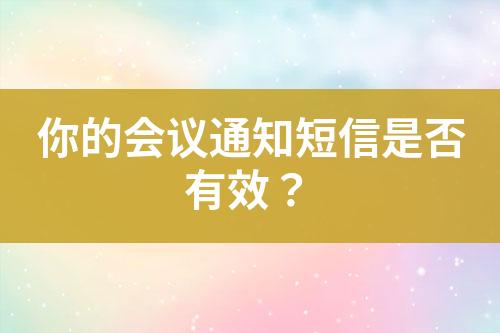 你的會議通知短信是否有效？