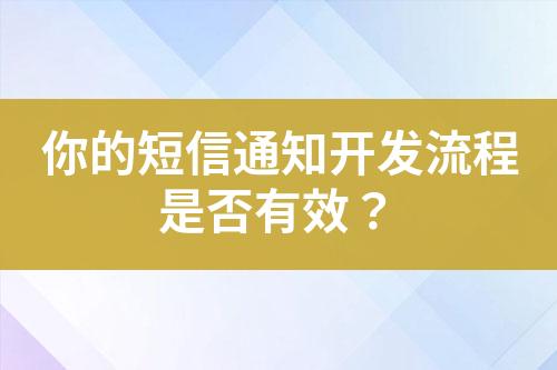 你的短信通知開發流程是否有效？
