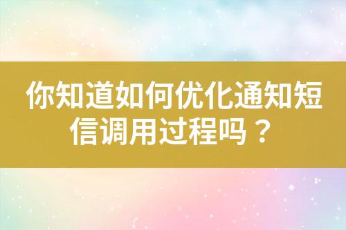 你知道如何優化通知短信調用過程嗎？