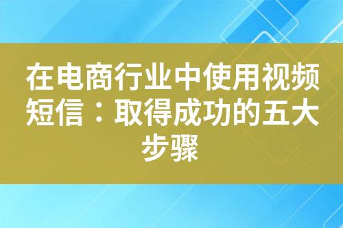 在電商行業中使用視頻短信：取得成功的五大步驟
