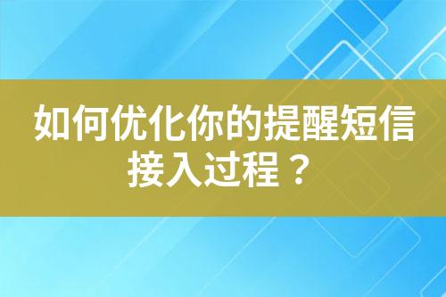 如何優化你的提醒短信接入過程？