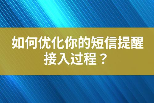 如何優化你的短信提醒接入過程？