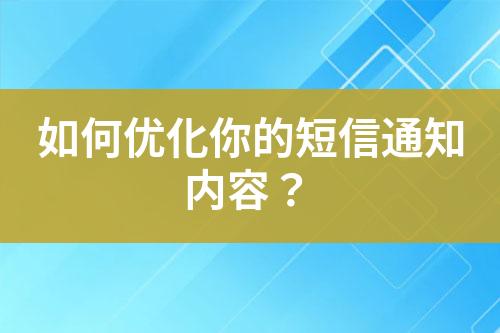 如何優化你的短信通知內容？