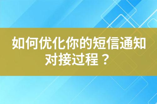 如何優化你的短信通知對接過程？