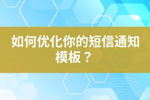如何優化你的短信通知模板？