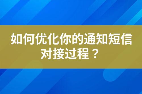 如何優化你的通知短信對接過程？