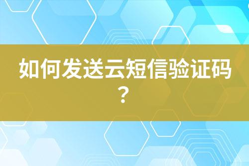 如何發送云短信驗證碼？