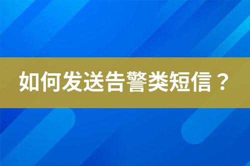 如何發送告警類短信？