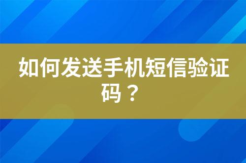 如何發送手機短信驗證碼？