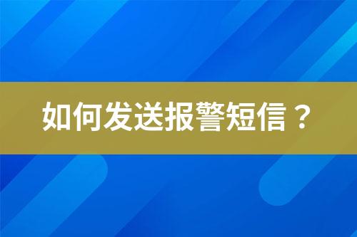 如何發送報警短信？