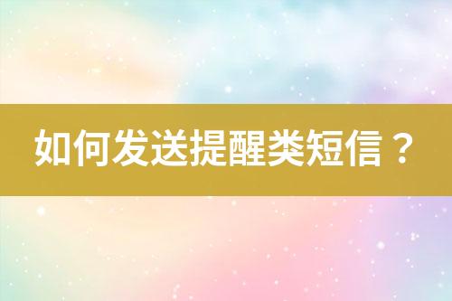 如何發(fā)送提醒類短信？