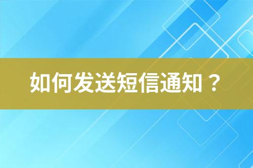 如何發送短信通知？