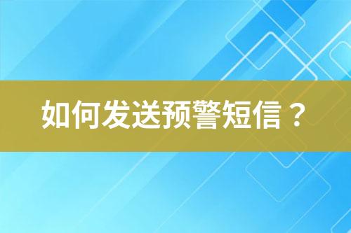 如何發送預警短信？