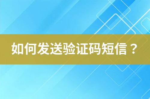 如何發送驗證碼短信？