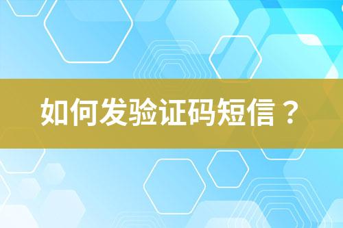 如何發(fā)驗證碼短信？