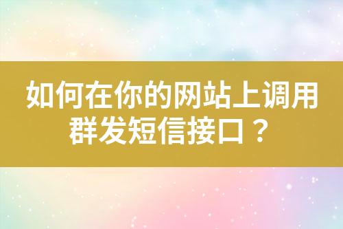如何在你的網站上調用群發短信接口？