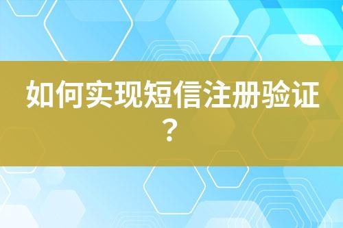 如何實現短信注冊驗證？