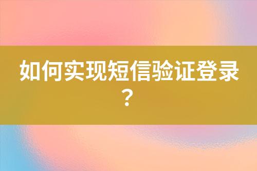 如何實(shí)現(xiàn)短信驗(yàn)證登錄？