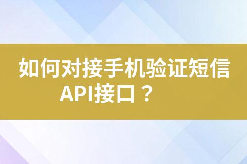 如何對接手機驗證短信API接口？