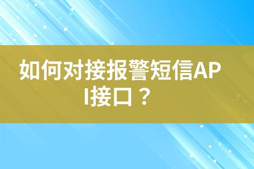 如何對接報警短信API接口？
