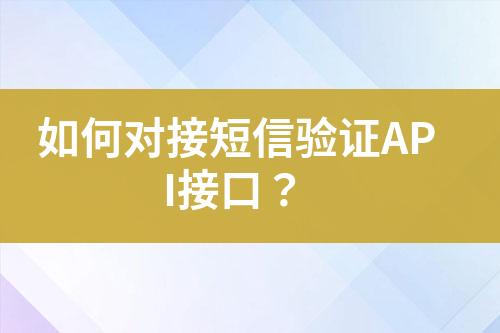 如何對接短信驗證API接口？