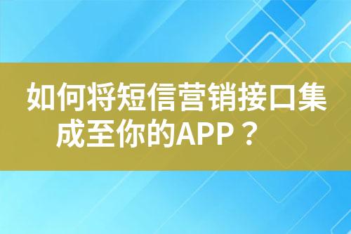 如何將短信營銷接口集成至你的APP？