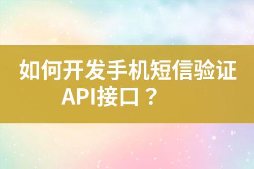 如何開發(fā)手機短信驗證API接口？