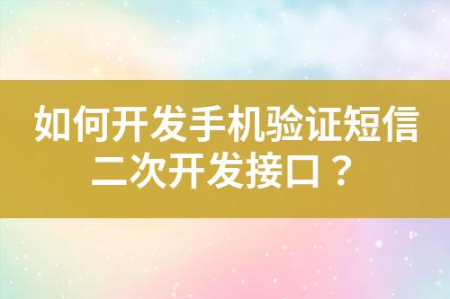 如何開發手機驗證短信二次開發接口？