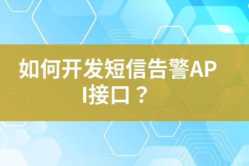 如何開發短信告警API接口？