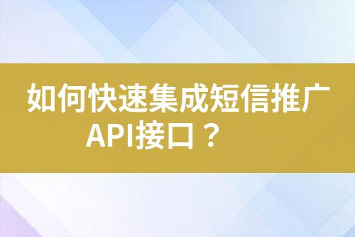 如何快速集成短信推廣API接口？
