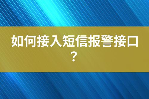 如何接入短信報警接口？