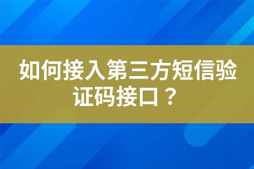 如何接入第三方短信驗證碼接口？