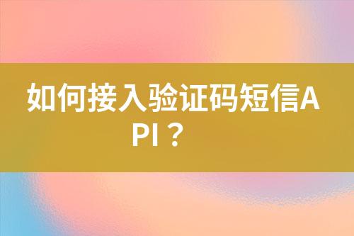 如何接入驗證碼短信API？