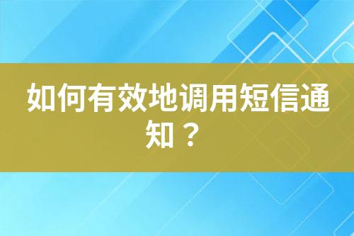 如何有效地調用短信通知？