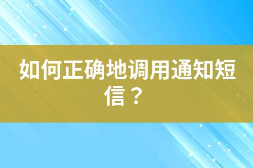 如何正確地調用通知短信？