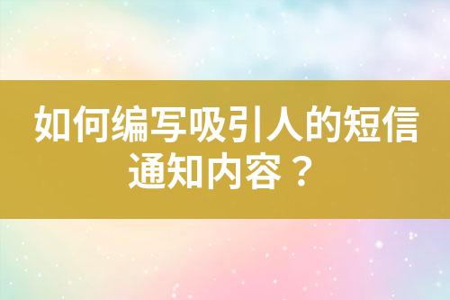 如何編寫吸引人的短信通知內容？