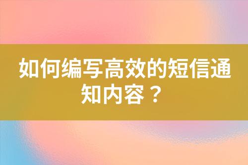 如何編寫高效的短信通知內(nèi)容？