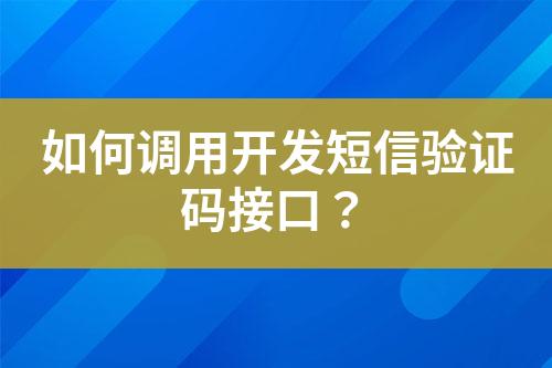 如何調用開發短信驗證碼接口？
