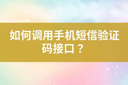 如何調(diào)用手機(jī)短信驗證碼接口？