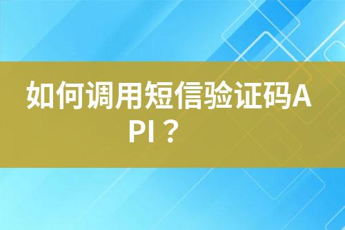 如何調用短信驗證碼API？